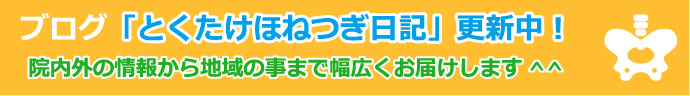 とくたけ整骨院　ブログ「とくたけほねつぎ日記更新中」