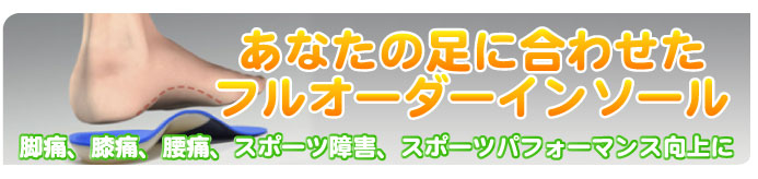 とくたけ整骨院　フルオーダーインソール