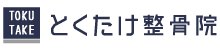 とくたけ整骨院　トップページへ